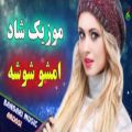 عکس آهنگ بندری جدید امشو شوشه | آهنگ شاد بندری رقصی