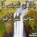 عکس دکلمه آتش گرفتم