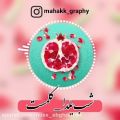 عکس شب یلدا//امشب شب یلداس غمهات واسه فرداا