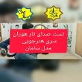 عکس تست صدای تار هنرجویی هوران مدل سامان