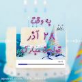 عکس کلیپ تبریک تولد 28 آذر | جشن تولد | تولد تولد تولدت مبارک