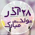 عکس جشن تولد / تبریک تولد 28 آذر / آهنگ تولد / تولد تولد تولدت مبارک