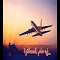 عکس آهنگ عربى - فی سلم الطائرة - رنا الحداد