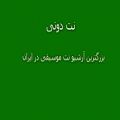 عکس نت ویولن گلهای لاله عباسی لیلا فروهر