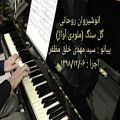 عکس انوشیروان روحانی ، گل سنگ - سطح متوسط ، پیانو : سید مهدی خلق مظفر - نریمان ، ۱۳۸