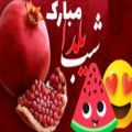 عکس کلیپ زیبای شب یلدا مبارک::شب یلدا ۱۴۰۰::شب یلدا