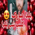 عکس کلیپ شب یلدا شب یلدا مبارک دکلمه شب یلدا