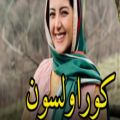 عکس دکلمه هایی زیبا از فاطمه محمدی به زبان ترکی :: کور بشه دشمنمون