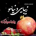 عکس شب یلدا//یلدا مبارک / آهنگ شب یلدا/یلدا 1400