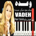 عکس وعده - لیلا فروهر - آموزش پیانو | leila forouhar - vadeh - Piano Tutorial