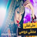 عکس آهنگ مست افغانی برای محافل عروسی | آهنگ شاد افغانستانی