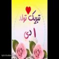 عکس کلیپ تولد 1 دی ماهی