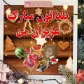 عکس کلیپ استوری شب یلدا / کلیپ یلدا / یلداتون مبارک عزیزای من