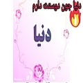 عکس اهنگ رو اسم دنیا