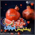 عکس موزیک بسیار شاد شب یلدا برای استوری