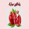 عکس یلداتون مبارک