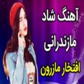 عکس آهنگ شاد مازندرانی _ آهنگ زیبای مازندرانی (افتخار مازرون)