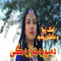 عکس آهنگ دلنشین هزاره گی ٫ دمبوره هزاره گی # hazaragi song , dambora hazaragi