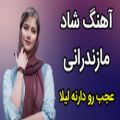 عکس آهنگ شاد مازندرانی / عجب رو دارنه لیلا / آهنگ جدید مازندرانی رقصی