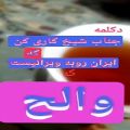 عکس دکلمه/جناب شیخ کاری کن ایران روبه ویرانیست