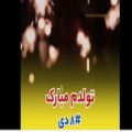 عکس تولدمه :: تبریک تولد ۸ دی ماهی :: تولدم مبارک