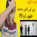 عکس ری اکشن به رپ دری on fire از گروه سکانسreaction sequence on fire