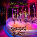عکس گروه رقص محلی آیلان نماینده هنری ایران در رویداد بزرگ اکسپو دبی