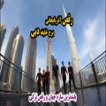 عکس برج خلیفه بلندترین سازه ساخت بشر و رقص شاد آذربایجانی آیلان