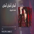 عکس موزیک عاشقانه - آهنگ شاد ایرانی آمان آمان آمان از صمد تبریزی