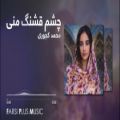 عکس آهنگ شاد ایرانی مازندرانی از محمد کجوری - چشم قشنگ منی