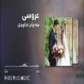 عکس آهنگ شاد سه برادر خداوردی برای عروسی و رقص ایرانی