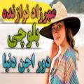 عکس آهنگ بلوچی _ بلوچی _ دور اجن دنیا _ آهنگ شاد بلوچی