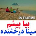 عکس آهنگ بیا پیشم با صدای زیبای سینا درخشنده