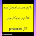 عکس آهنگ درس پنجم کتاب چرنی