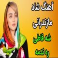 عکس آهنگ شاد مازندرانی شه فاطی ره ندمه/1020