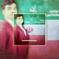 عکس تراک ملی ایران خانه رویایی با صدای خواننده محبوب کاشانی