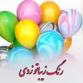 عکس تولد