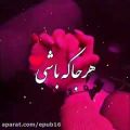 عکس آهنگ جدید - هرجا که باشی فکر توام