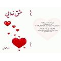 عکس کتاب عشق خدایی نوشته ای از آرزو محمدی