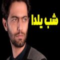 عکس موزیک ویدیو شب یلدا از حامد محضرنیا -
