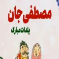 عکس شب یلدا مبارک مصطفی جان / تبریک شب یلدا / کلیپ یلدا