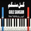 عکس گل سنگم - هایده - آموزش پیانو | gole sangam - hayedeh - Piano Tutorial