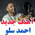 عکس موسیقی احساسی جدید احمدسلو / کلیپ تکست احساسی / ناب
