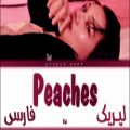 عکس لیریک فارسی آهنگ Peaches از کای