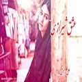 عکس آهنگ جدید علی رزاقی (عشق شیرازی) new song by ali rezaqi eashqe shirazi