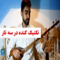 عکس آموزش تکنیک کنده روی سه تار - سه تار آنلاین - امید کردستانی