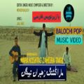 عکس موزیک ویدیو جدید بلوچی (مارا کشتگ زهیران تهیگا) خواننده و آهنگساز : محسن بلوچ