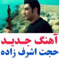 عکس دردی که درمانش تو باشی / حجت اشرف زاده