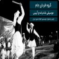 عکس موسیقی شادیانه و آیینی خراسان در اولین جشنواره موسیقی اقوام شرق ایران