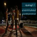 عکس آیین موسیقایی شادیانه و چوب بازی در اولین جشنواره موسیقی اقوام شرق ایران
